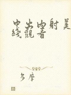 中出内射美女在线观看