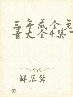 三年成全免费观看大全4集下载