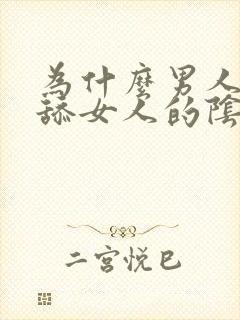 为什么男人喜欢舔女人的阴道