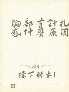 胸部有针扎刺痛感什么原因封面