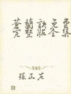 苍兰诀免费观看完整版全集电视剧