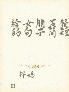 给女朋友发早安的句子简短封面