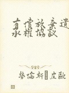 有偿放弃遗产继承权协议封面