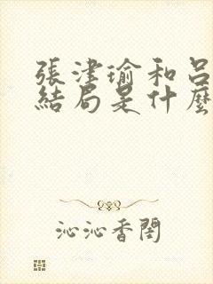 张津瑜和吕知樾结局是什么封面