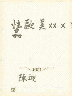 性欧美xxⅹ极品