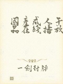 国产成人午夜精品在线播放封面