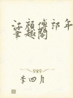 江颜傅祁年全文笔趣阁