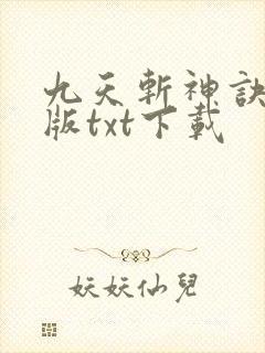 九天斩神诀完整版txt下载