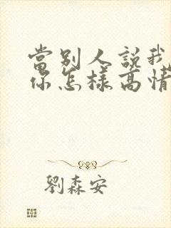 当别人说我在想你怎样高情商回复封面