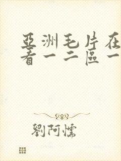 亚洲毛片在线观看一二区一卡二卡