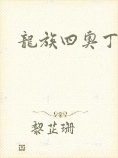 龙族四奥丁之渊封面