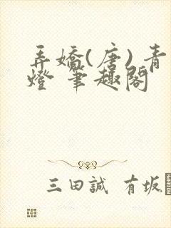 弄娇(唐) 青灯 笔趣阁