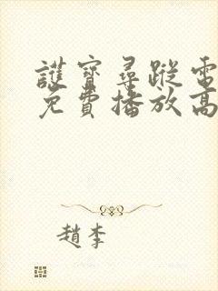 护宝寻踪电视剧免费播放高清