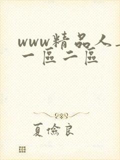 www精品人妻一区二区