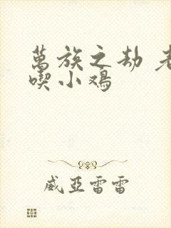 万族之劫 老鹰吃小鸡