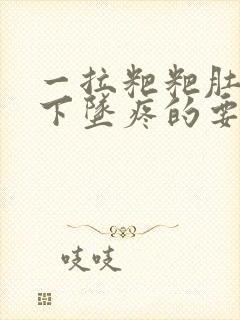 一拉粑粑肚子就下坠疼的要命