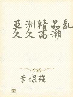 亚洲精品乱码久久久高潮封面