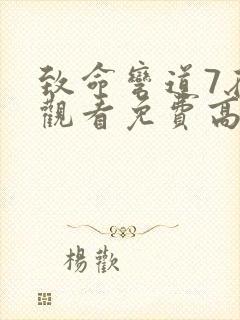 致命弯道7在线观看免费高清完整