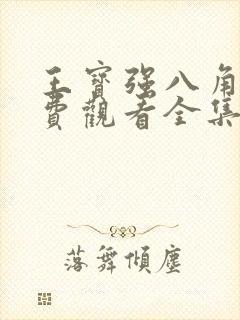 王宝强八角笼免费观看全集高清封面