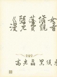 《堕落修女》动漫免费观看全集中文