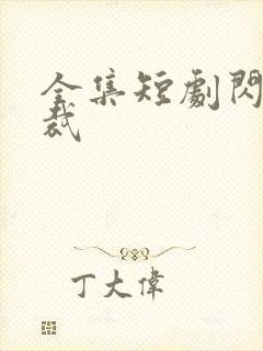 全集短剧闪婚总裁