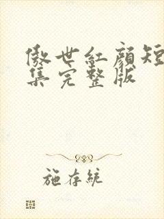 傲世红颜短剧全集完整版