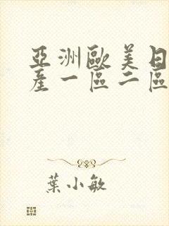 亚洲欧美日韩国产一区二区