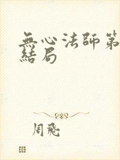 无心法师第三部结局