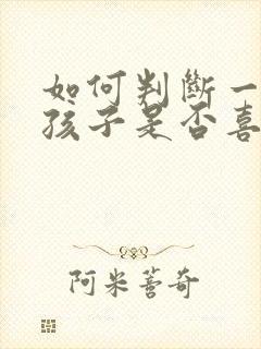 如何判断一个女孩子是否喜欢你封面