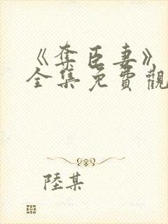 《夺臣妻》短剧全集免费观看