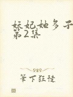 妖妃她多子多福第2集