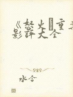 《怒火·重案》影评大全