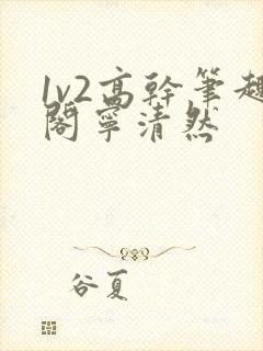 1v2高干笔趣阁宁清然