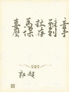 喜马拉雅音频怎么保存到手机