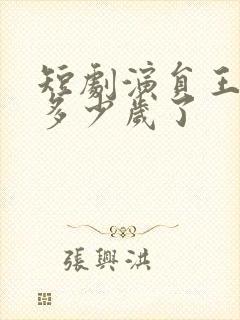 短剧演员王奕乔多少岁了封面