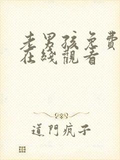 老男孩免费高清在线观看