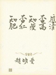 知否知否应是绿肥红瘦高清免费看