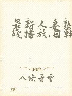 最新人妻熟女在线播放,日韩一级封面