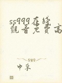 ss999在线观看免费高清电视剧