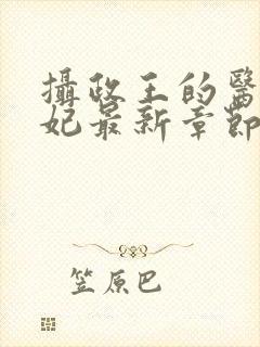 摄政王的医品狂妃最新章节封面