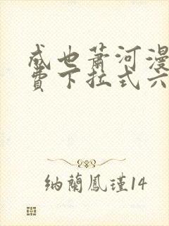 成也萧河漫画免费下拉式六漫画