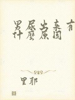 男尿出来有血是什么原因