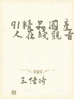 91精品国产成人在线观看