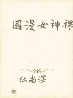 国漫女神裸体照