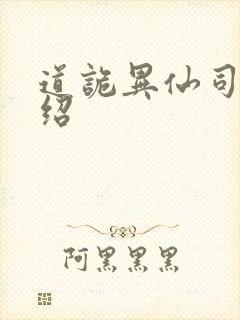 道诡异仙司命介绍