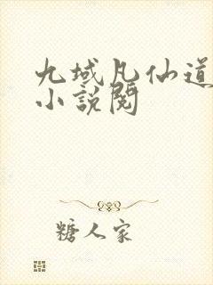 九域凡仙道不易小说阅