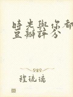 时光与你都很甜豆瓣评分