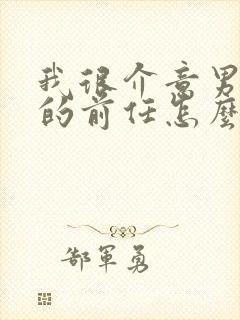 我很介意男朋友的前任怎么办