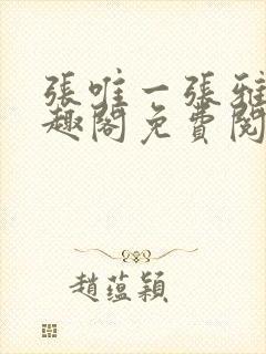 张唯一张雅蕊笔趣阁免费阅读