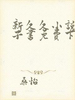 新久久小说网电子书免费下载txt